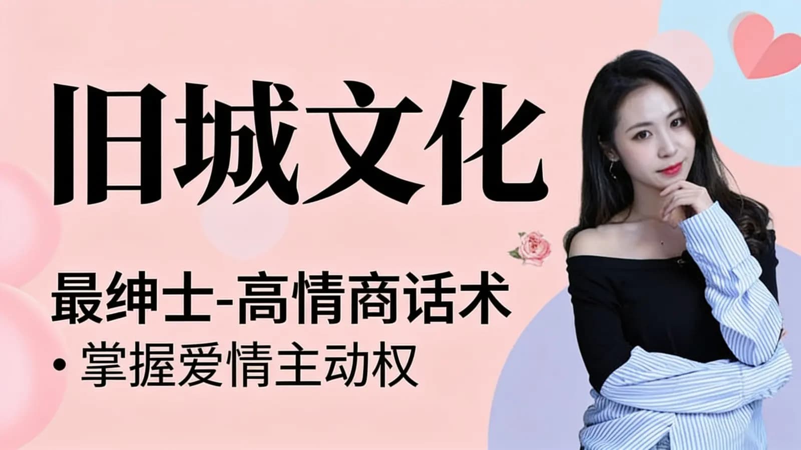 旧城文化:最绅士-高情商话术·掌握爱情主动权