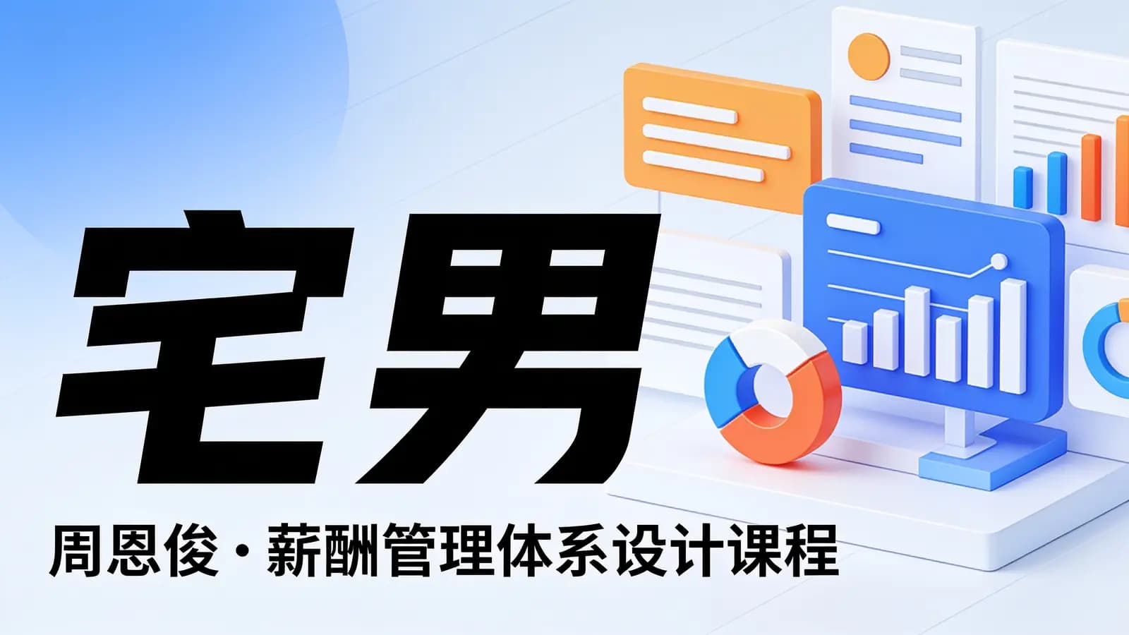 网络整理宅男·周恩俊:薪酬管理体系设计课程