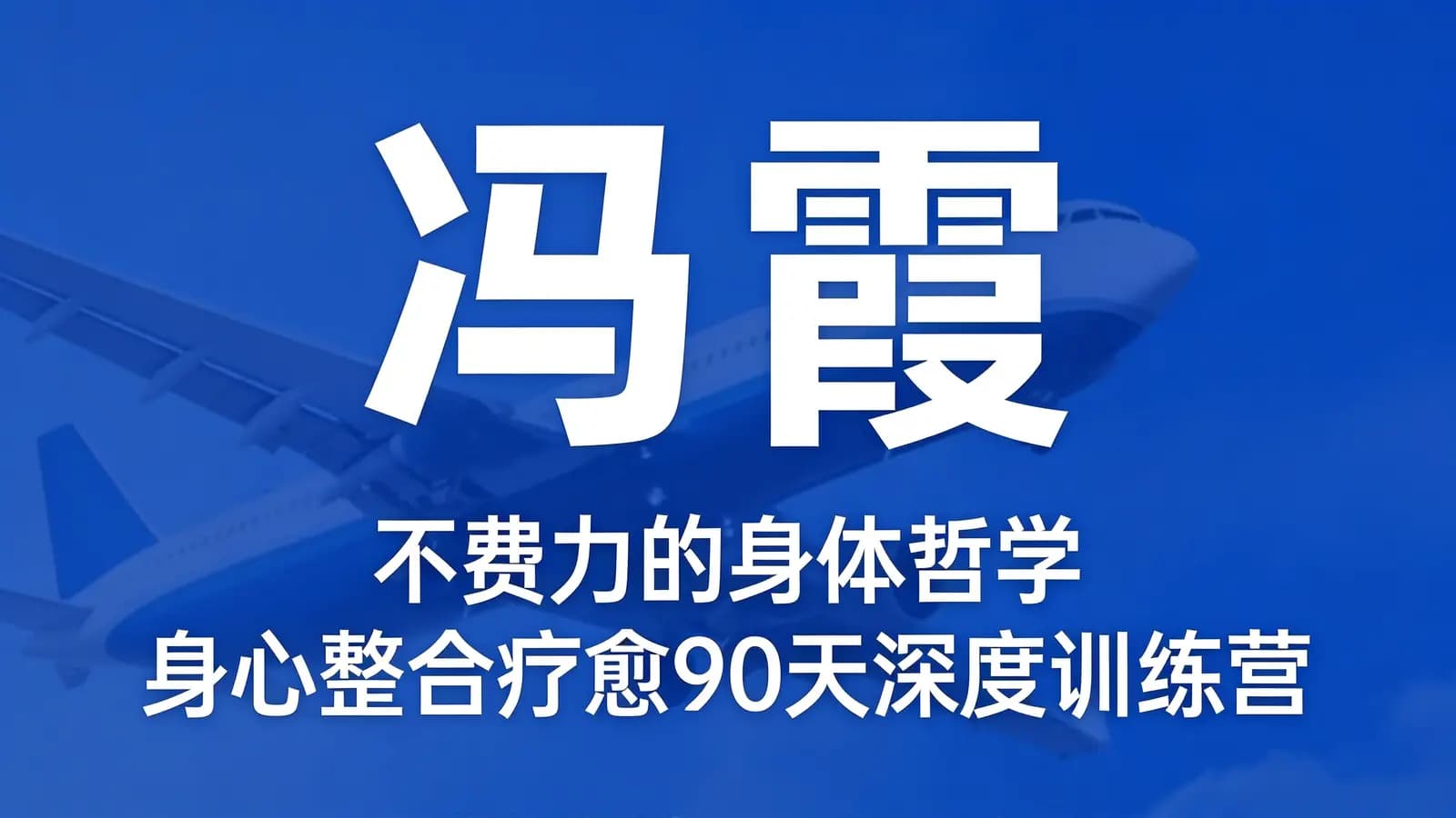 冯霞:不费力的身体哲学丨身心整合疗愈90天深度训练营