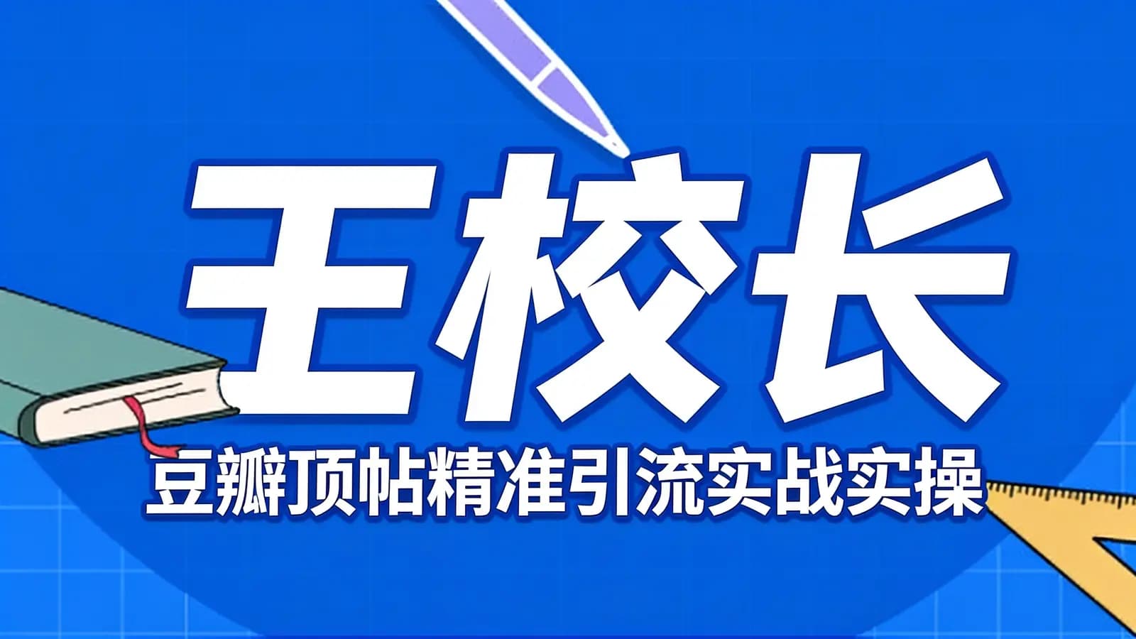 网络整理王校长:豆瓣顶帖精准引流实战实操