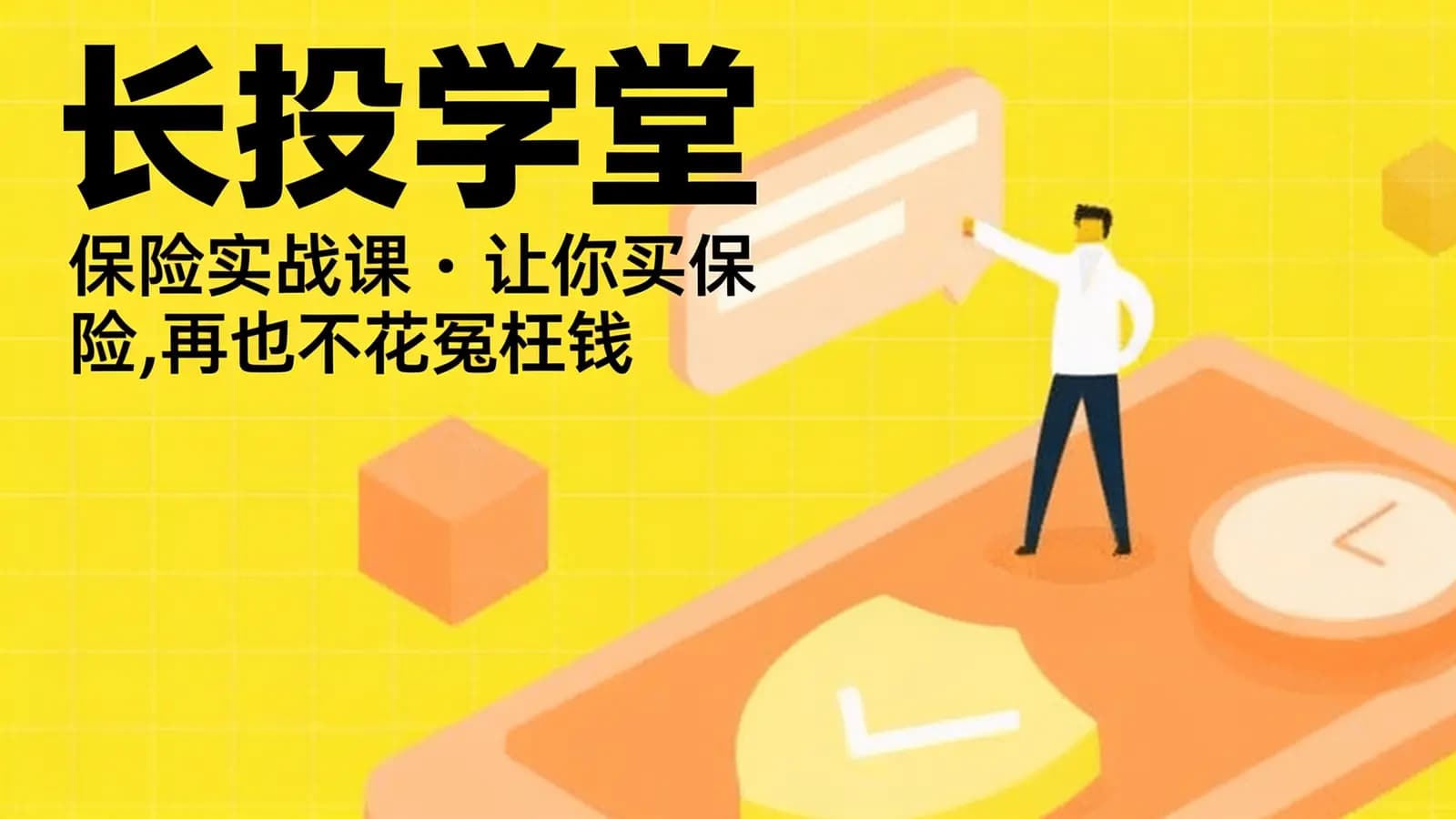 长投学堂:保险实战课·让你买保险,再也不花冤枉钱