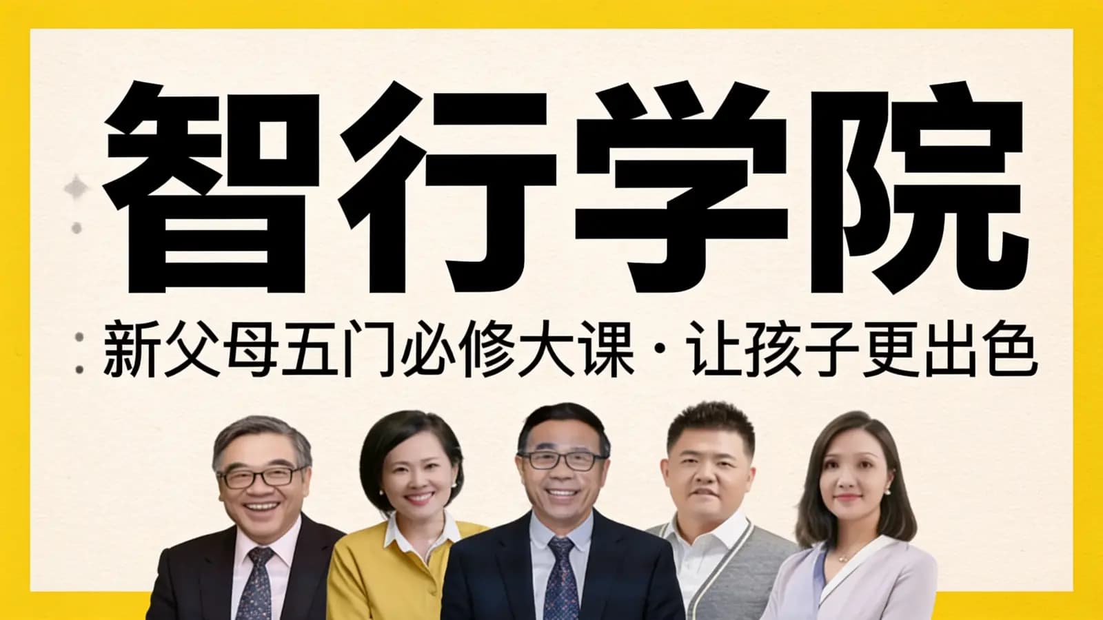 智行学院:新父母五门必修大课·让孩子更出色