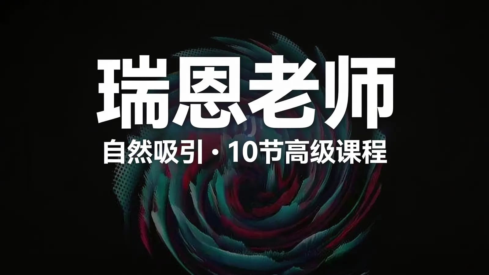 瑞恩老师:自然吸引·10节高级课程