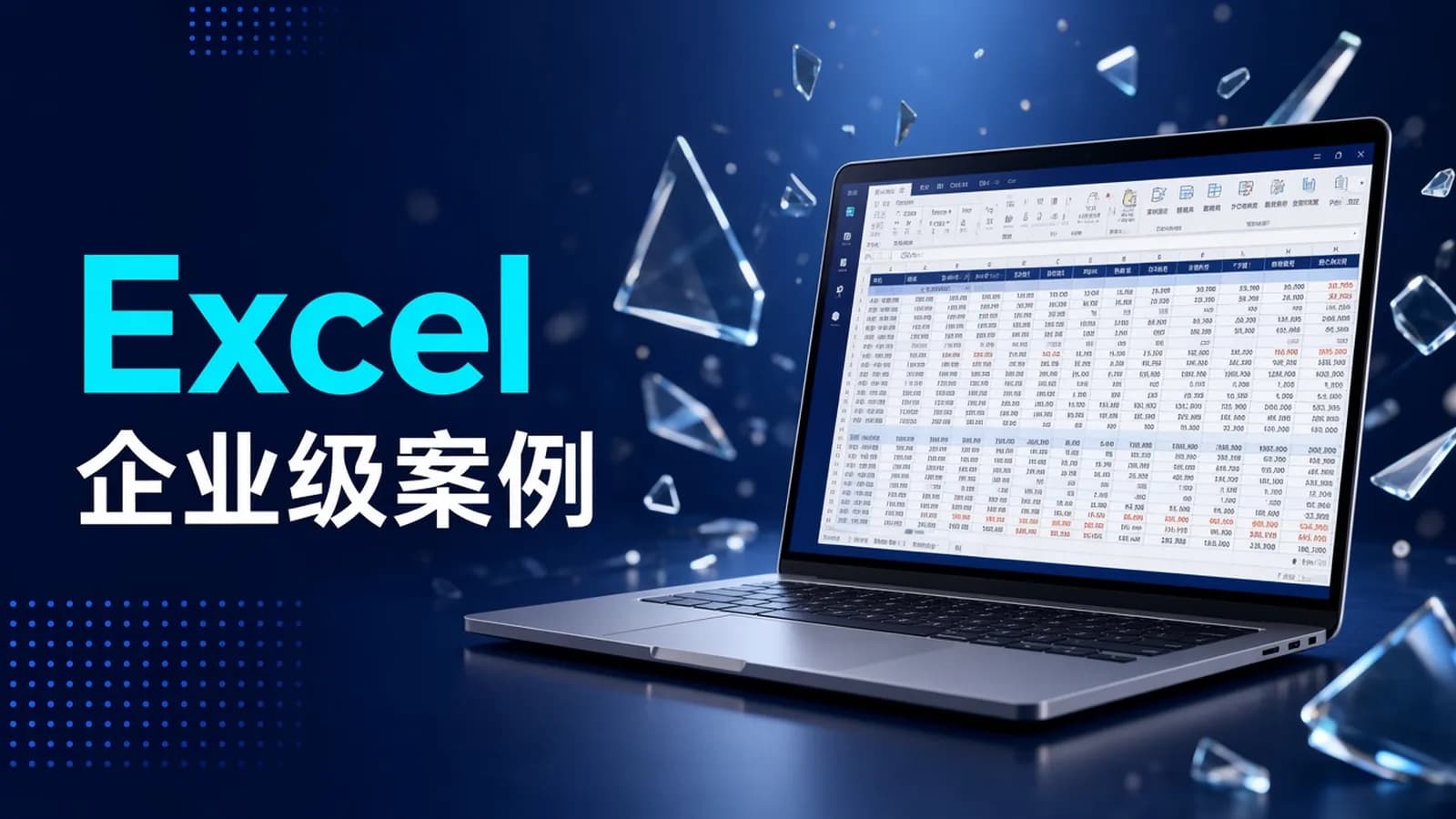 网易云课堂:在企业级案例中进阶Excel
