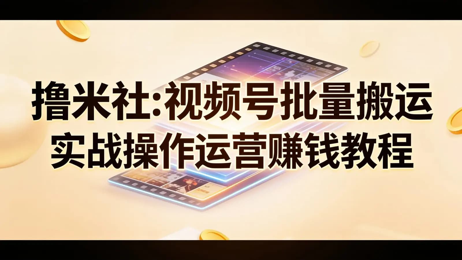 网络整理撸米社:视频号批量搬运实战操作运营赚钱教程