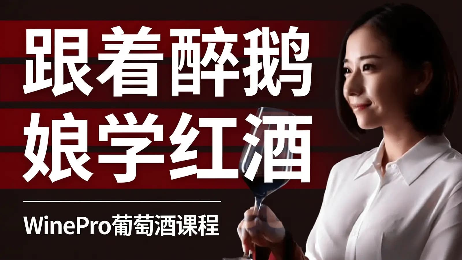 网络整理跟着醉鹅娘学红酒:WinePro葡萄酒课程