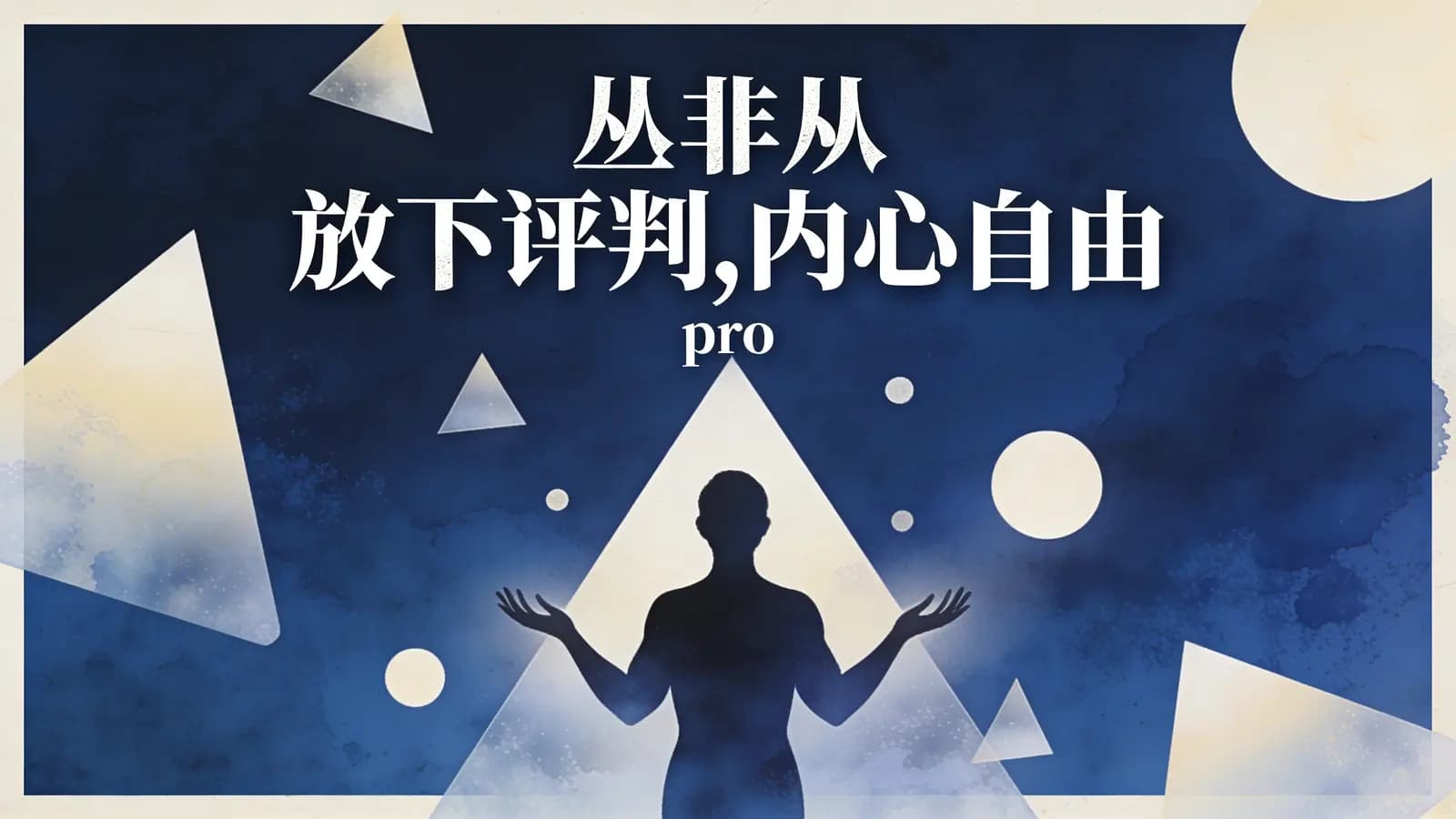 网络整理丛非从 放下评判,内心自由·pro