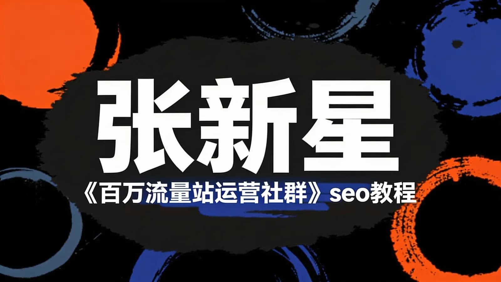 张新星:《百万流量站运营社群》seo教程(完整版)