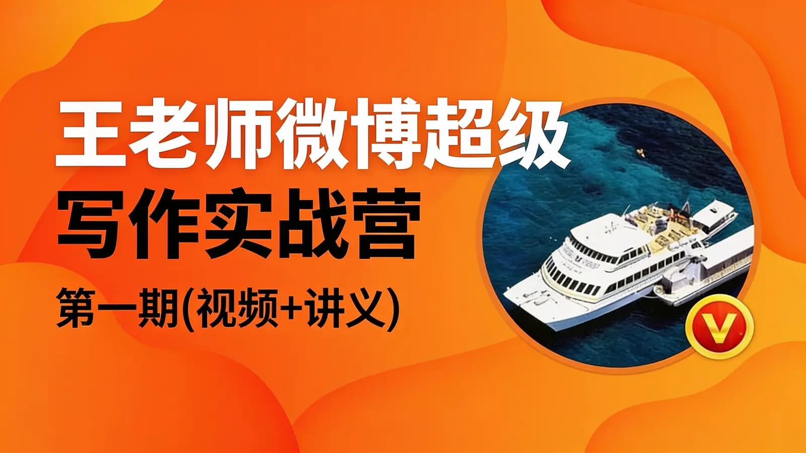 王老师微博超级写作实战营·第一期(视频+讲义)