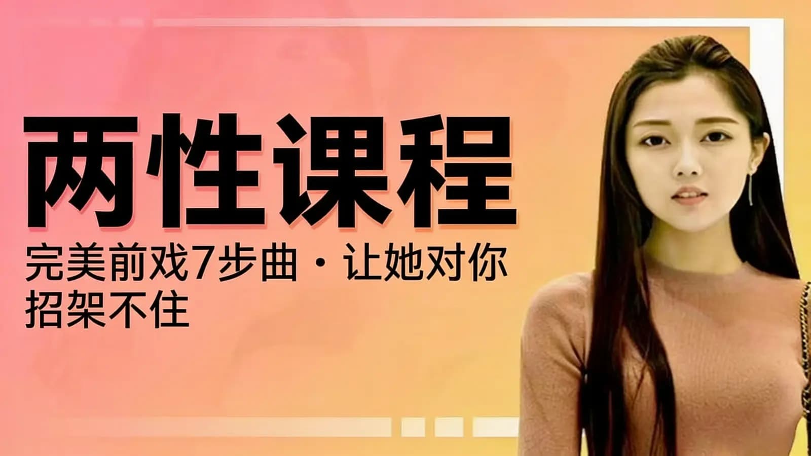 网络整理两性课程:完美前戏7步曲·让她对你招架不住
