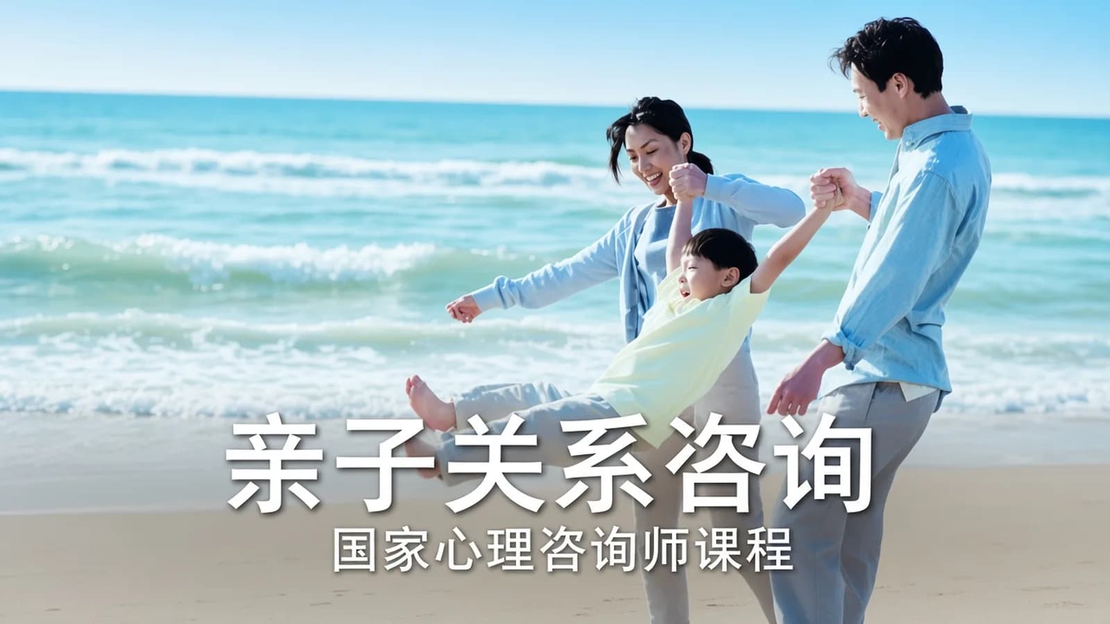 赵喜刚:【国家心理咨询师课程】亲子关系咨询