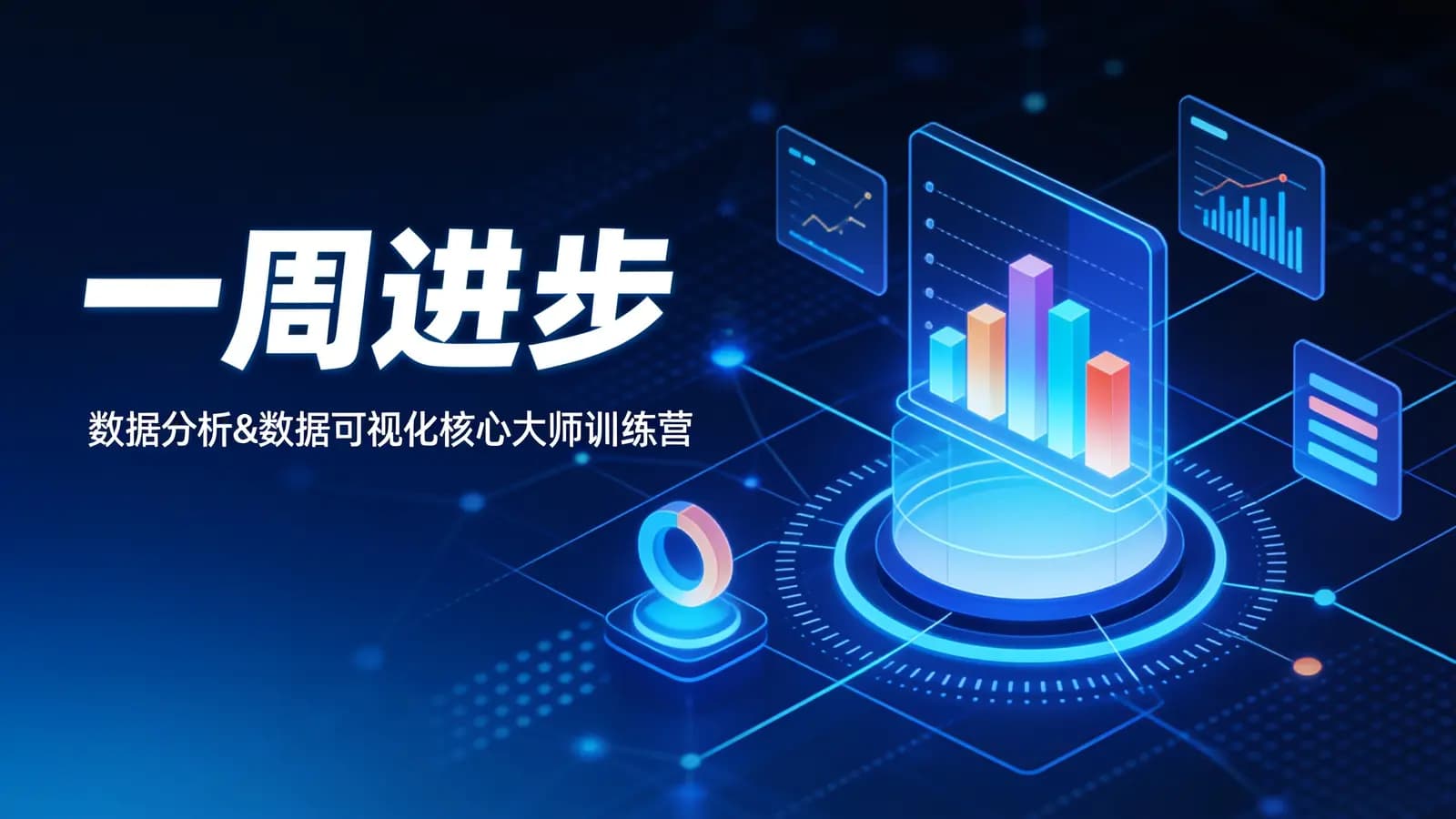 一周进步:数据分析&数据可视化核心大师训练营