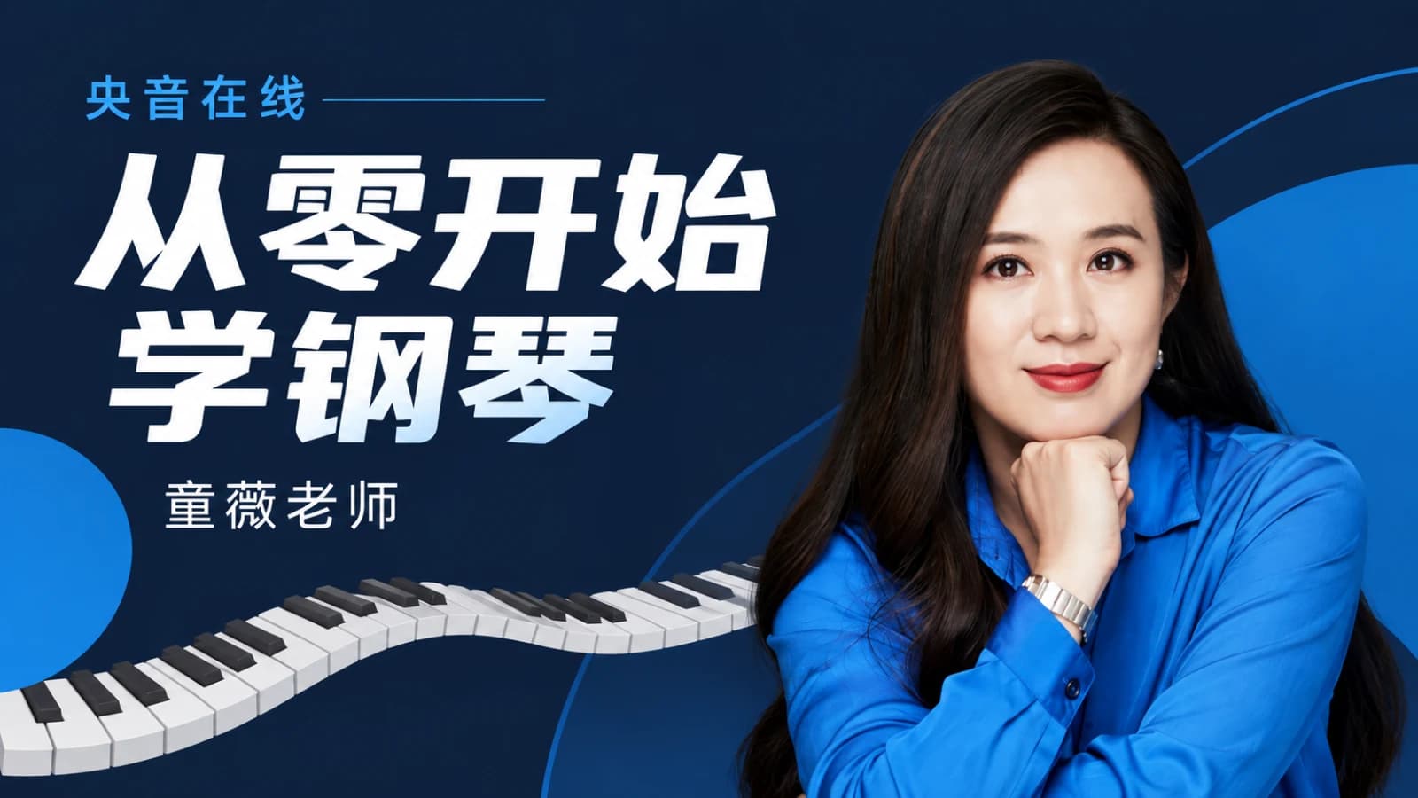网络整理央音在线:童薇老师·从零开始学钢琴精品系列课程