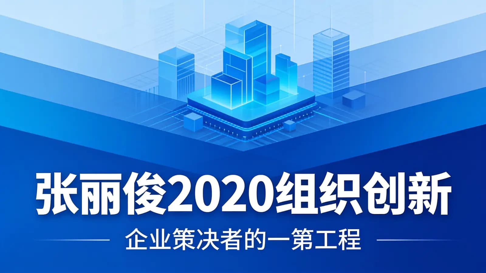 张丽俊2020组织创新·企业策决者的一第工程