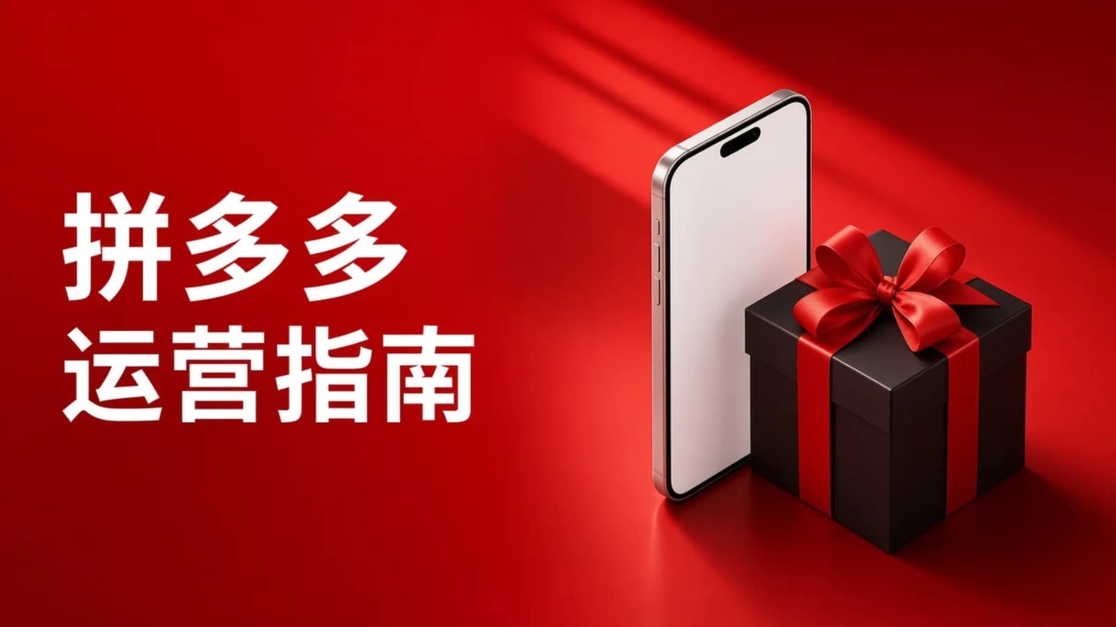 牛气学堂:拼多多实战运营指南