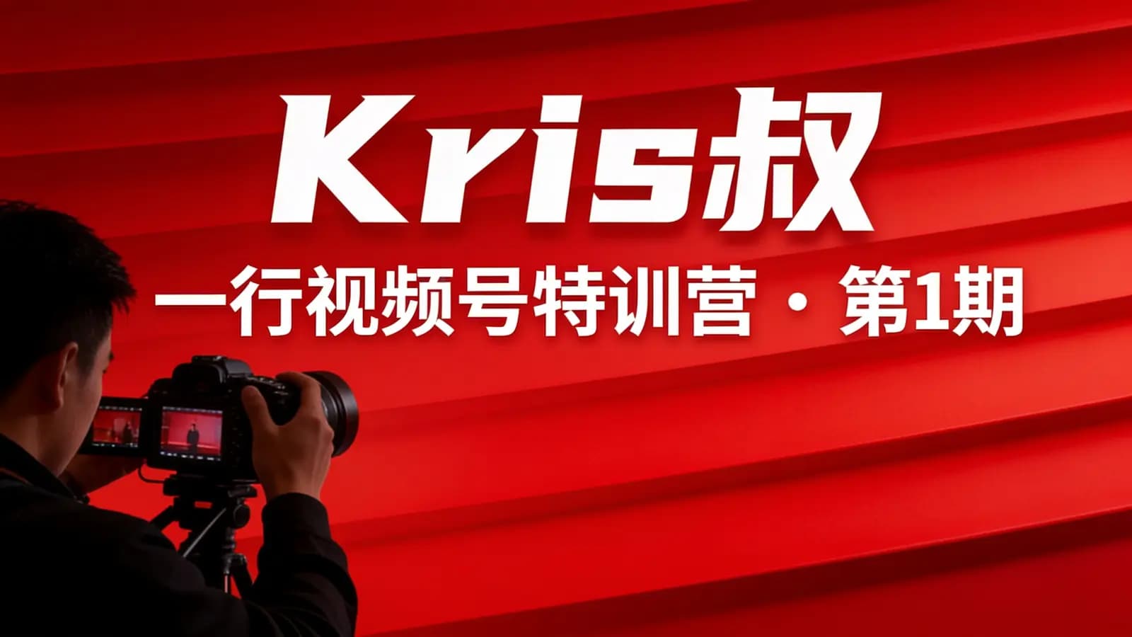 Kris叔:一行视频号特训营·第1期