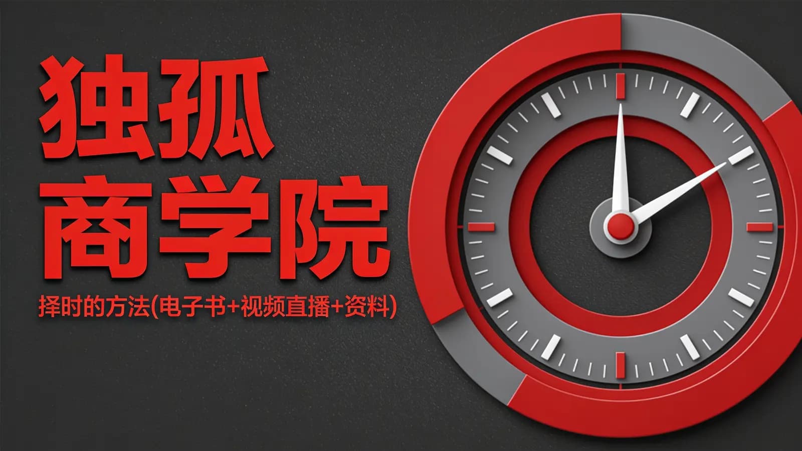 独孤商学院:择时的方法(电子书+视频直播+资料)