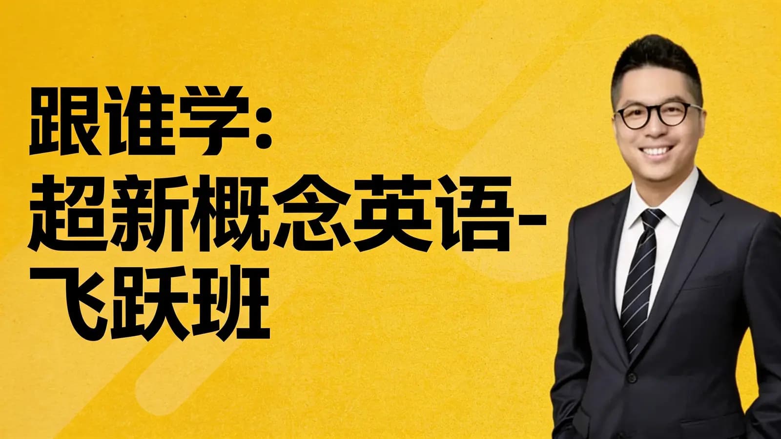 跟谁学:超新概念英语-飞跃班
