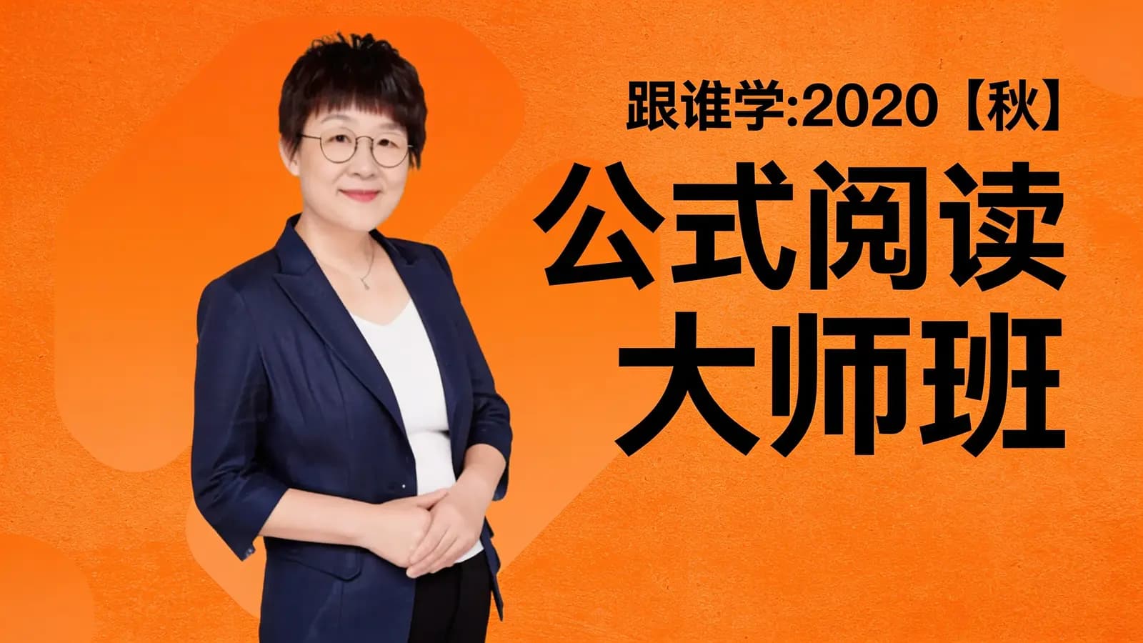 跟谁学:2020【秋】“公式阅读”大师班