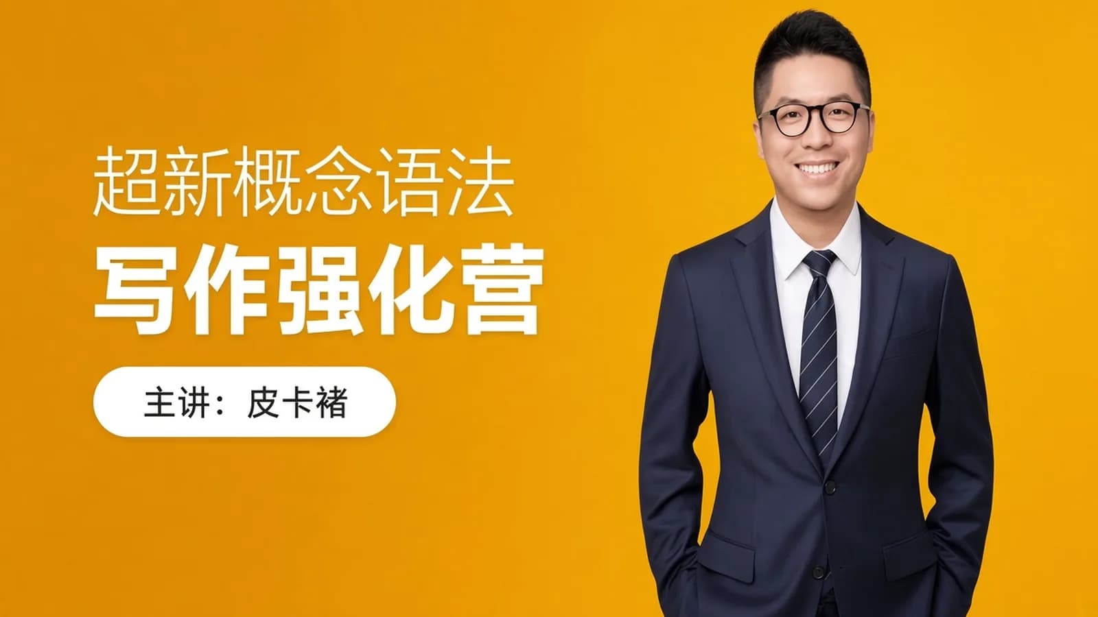 跟谁学:2020超新概念语法写作强化营(视频+讲义)