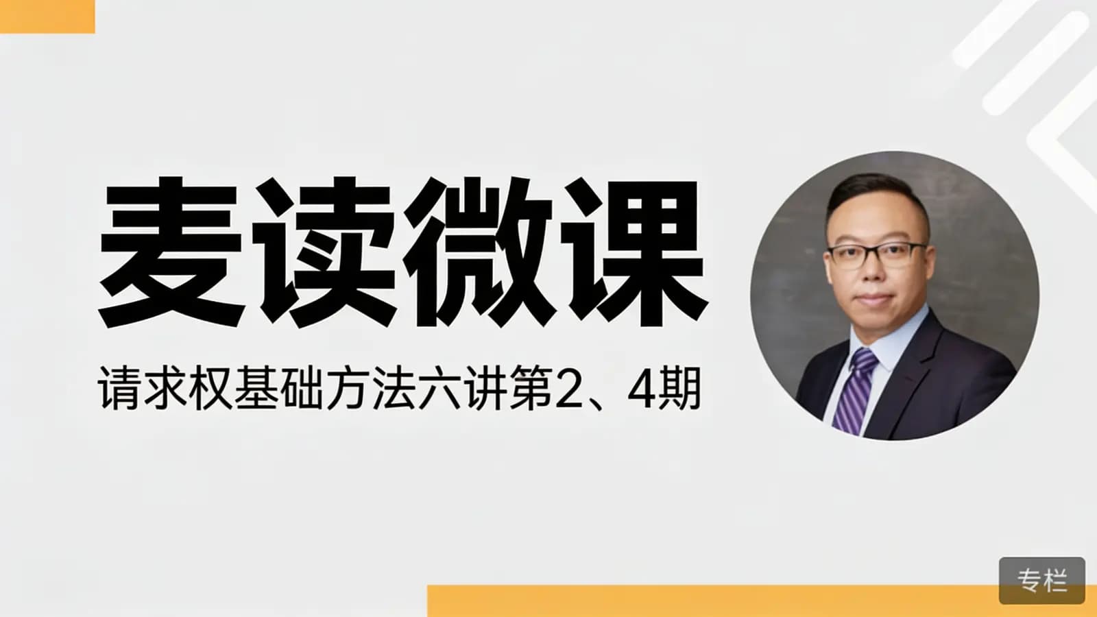 网络整理麦读微课:请求权基础方法六讲第2、4期