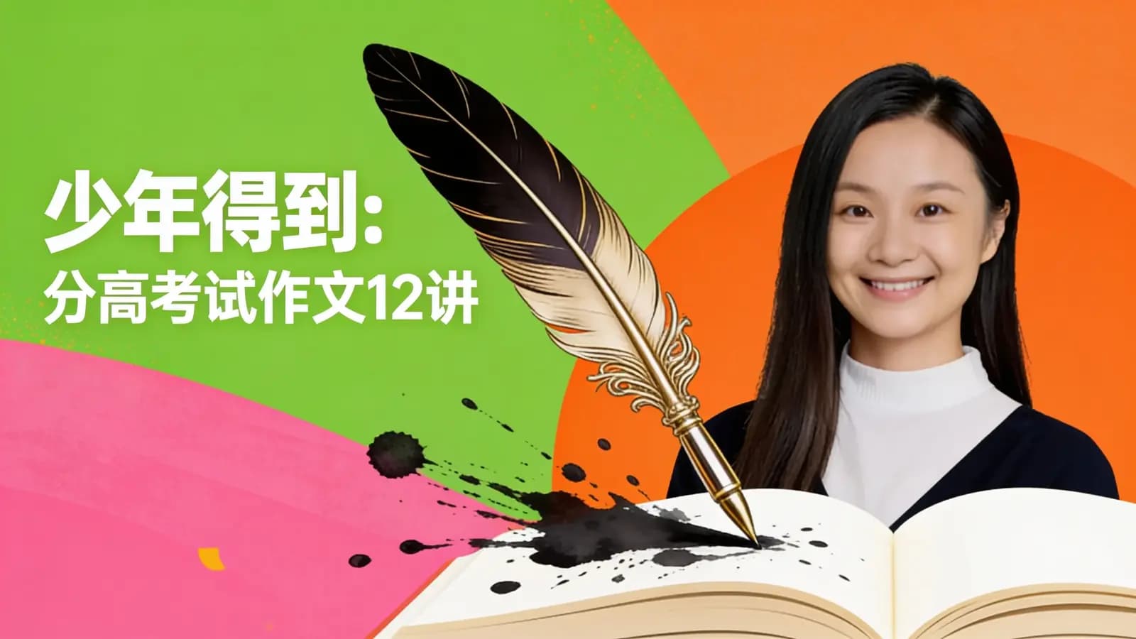 少年得到:分高考试作文12讲