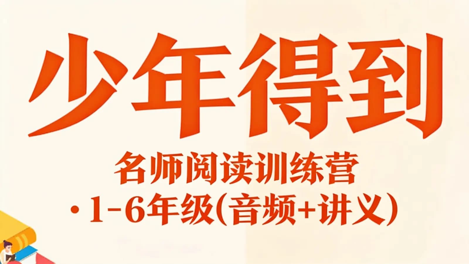 少年得到少年得到:名师阅读训练营·1-6年级(音频+讲义)