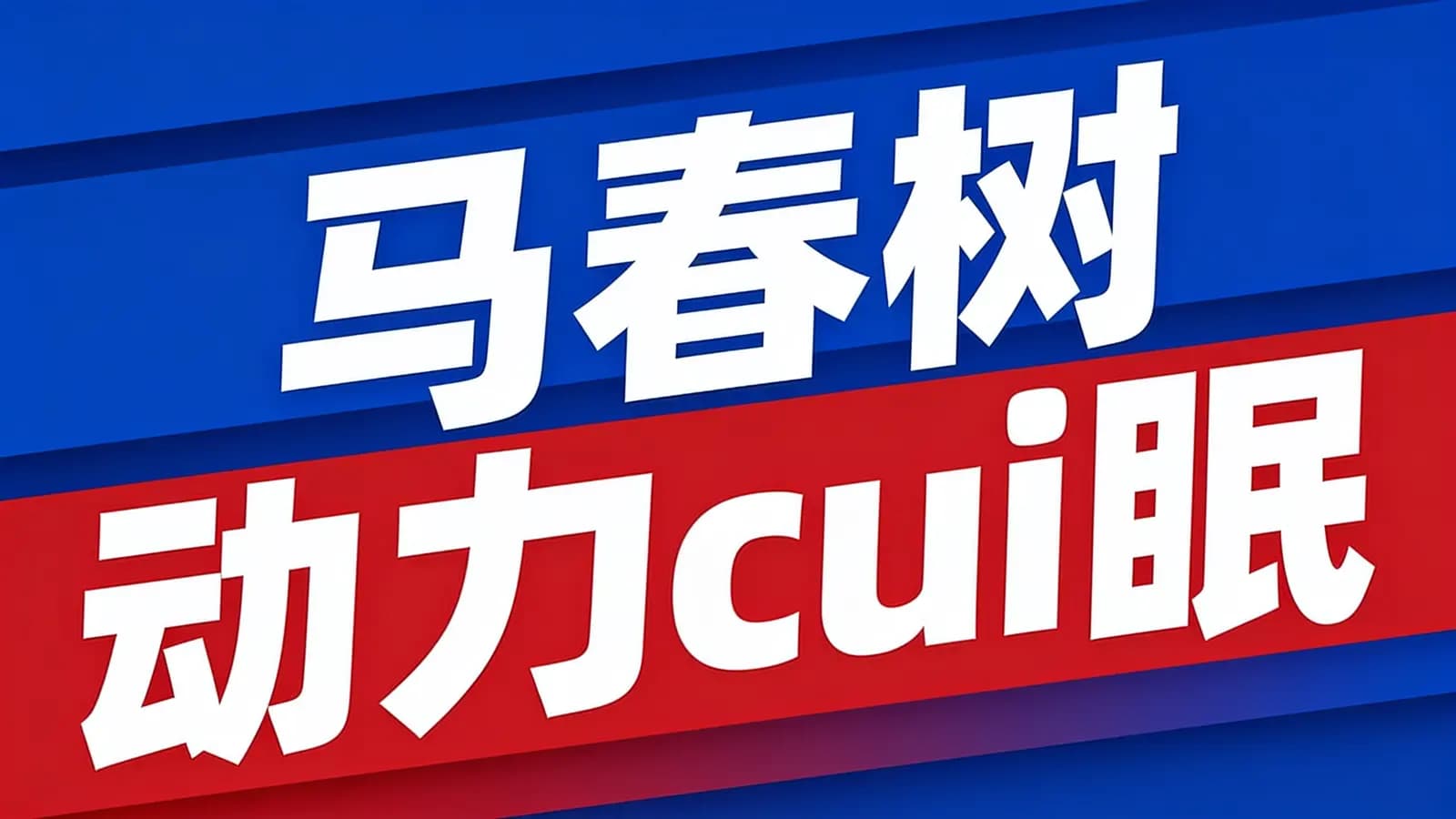 马春树 动力cui眠