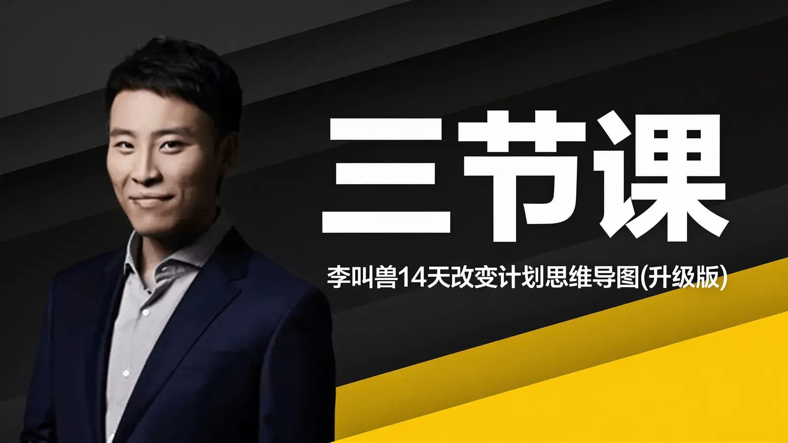 三节课:李叫兽14天改变计划思维导图(升级版)