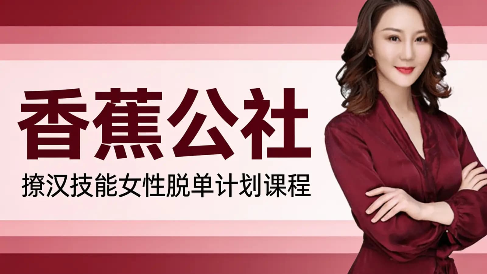 香蕉公社:撩汉技能女性脱单计划课程