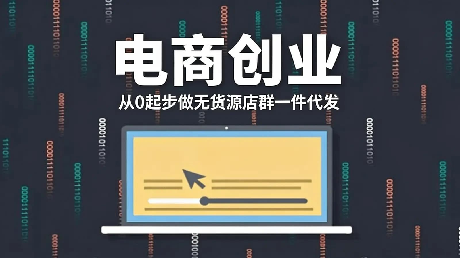 电商创业:从0起步做无货源店群一件代发