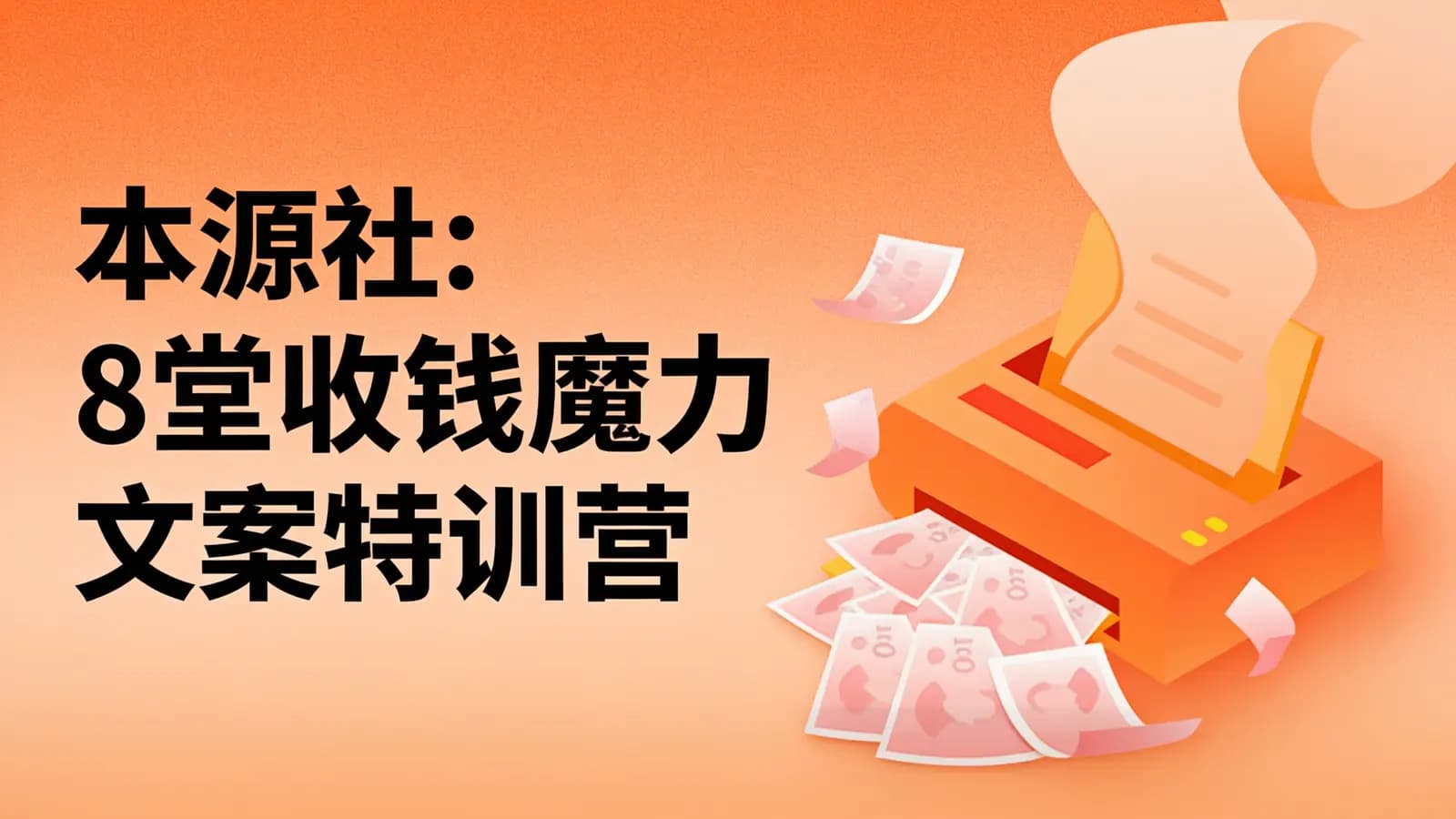网络整理本源社:8堂收钱魔力文案特训营