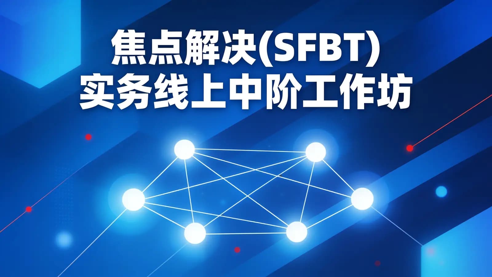 网络整理焦点解决(SFBT)实务线上中阶工作坊