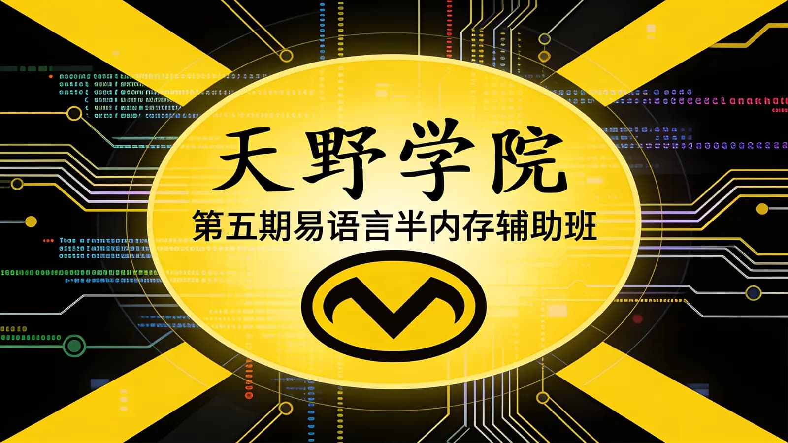 网络整理天野学院:第五期易语言半内存辅助班【视频+源码】