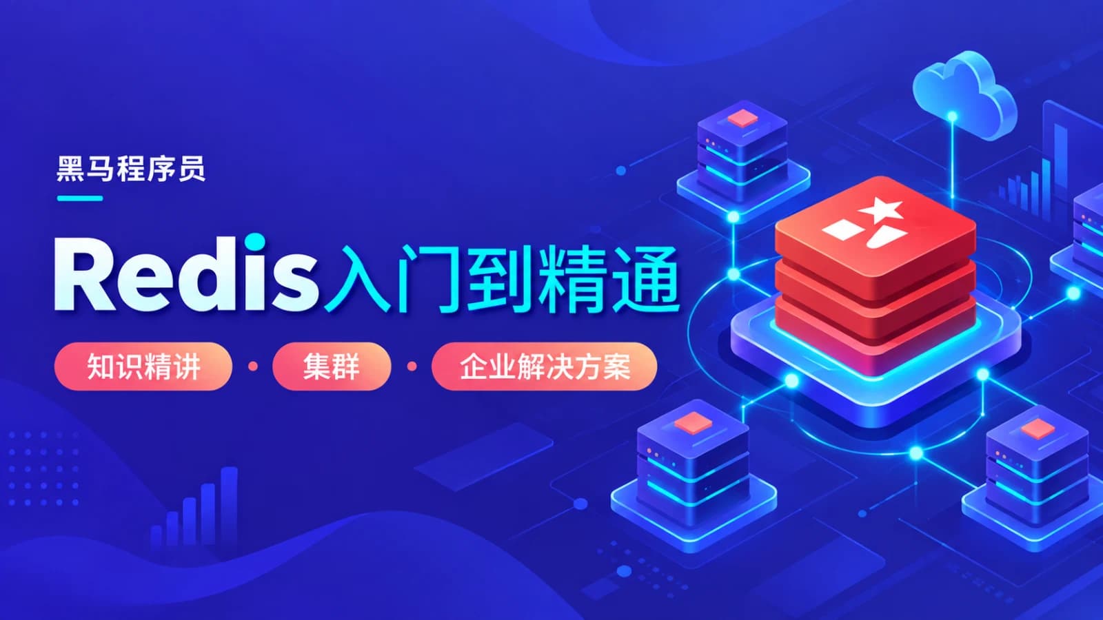 黑马程序员:Redis入门到精通视频教程【资料完整】