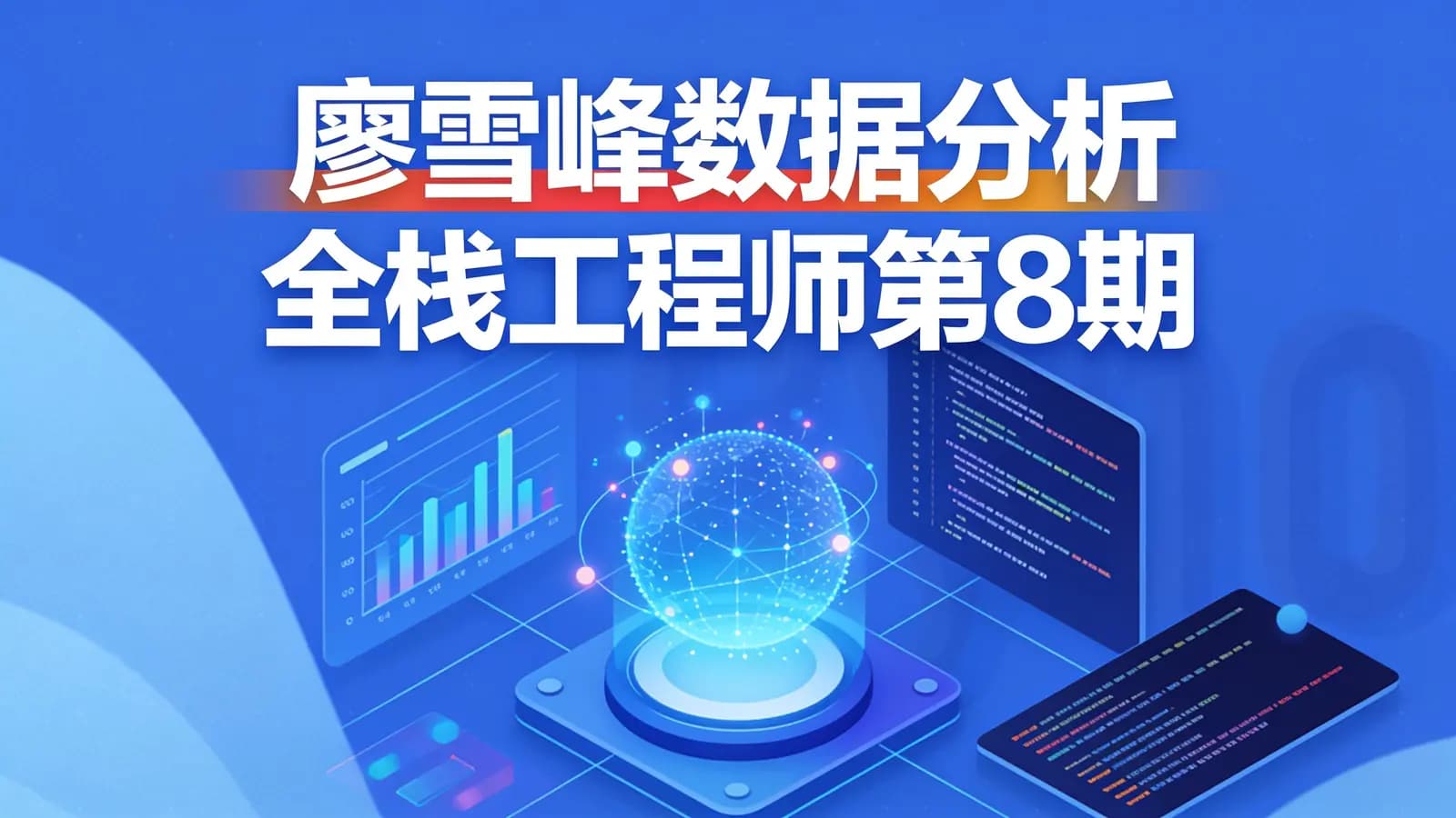 开课吧:廖雪峰数据分析全栈工程师第8期【视频+课件】