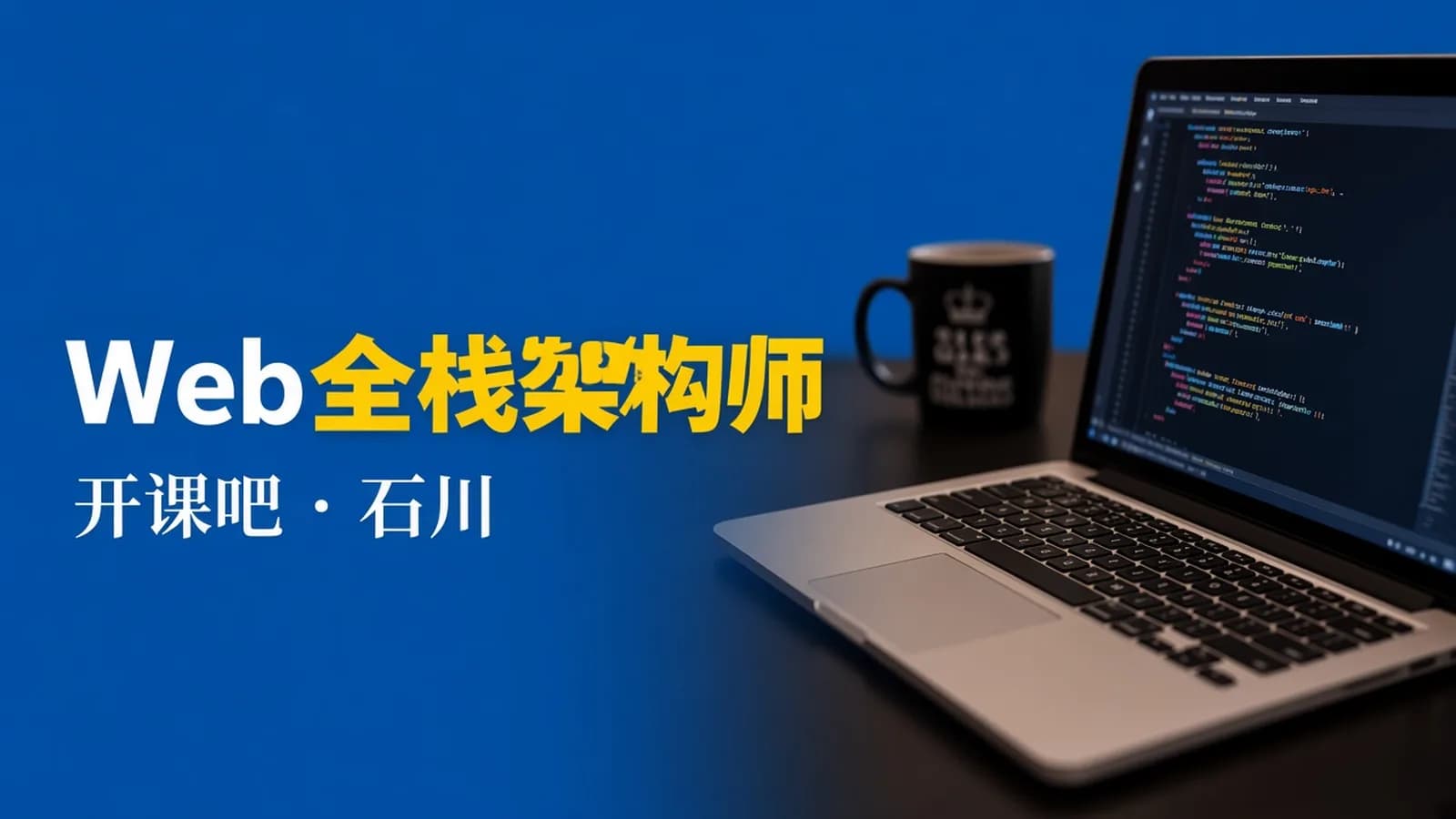 开课吧《Web全栈架构师》对标阿里P6+培训教程+课件(6-12期、16期)