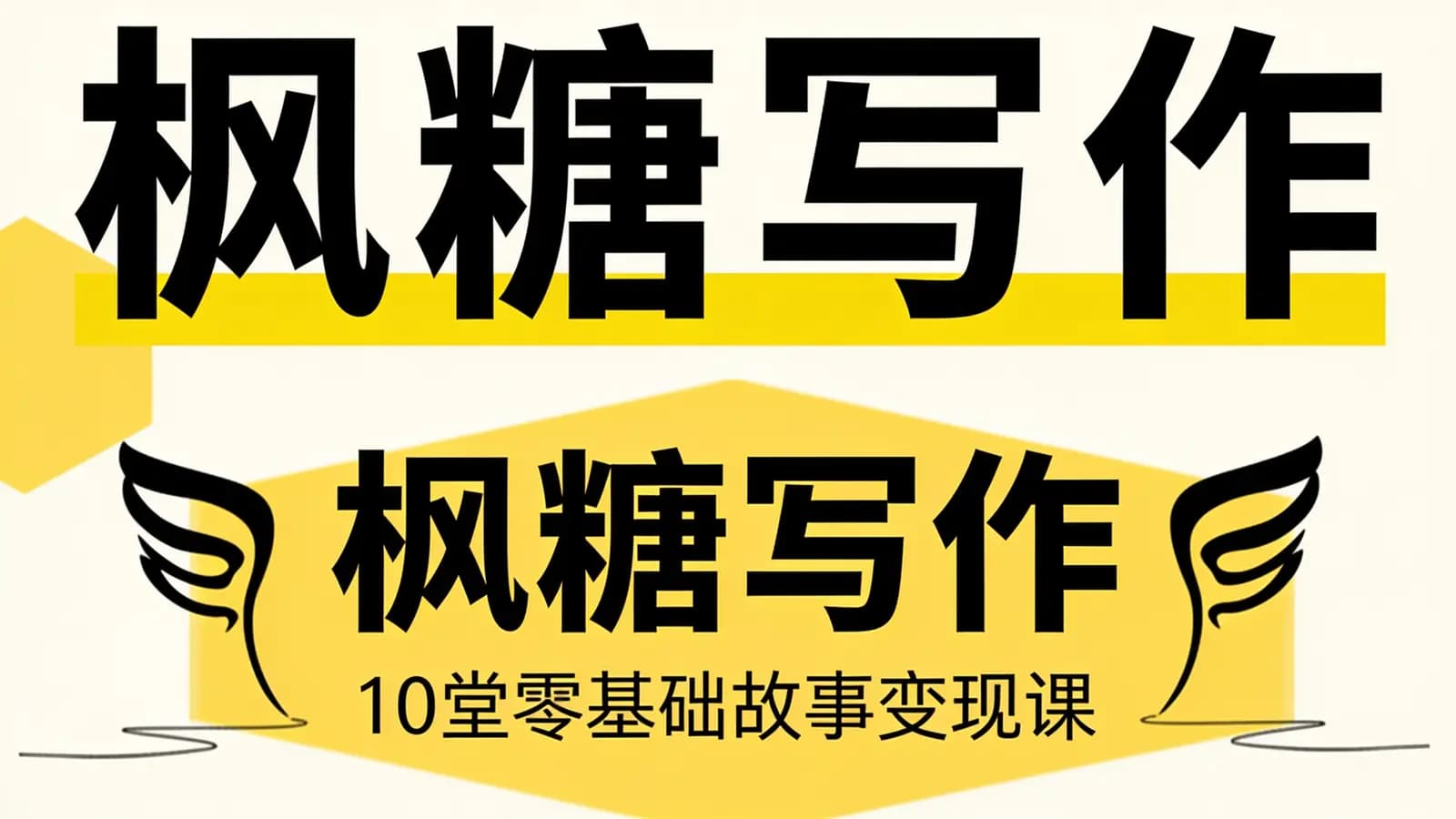 枫糖写作·10堂零基础故事变现课