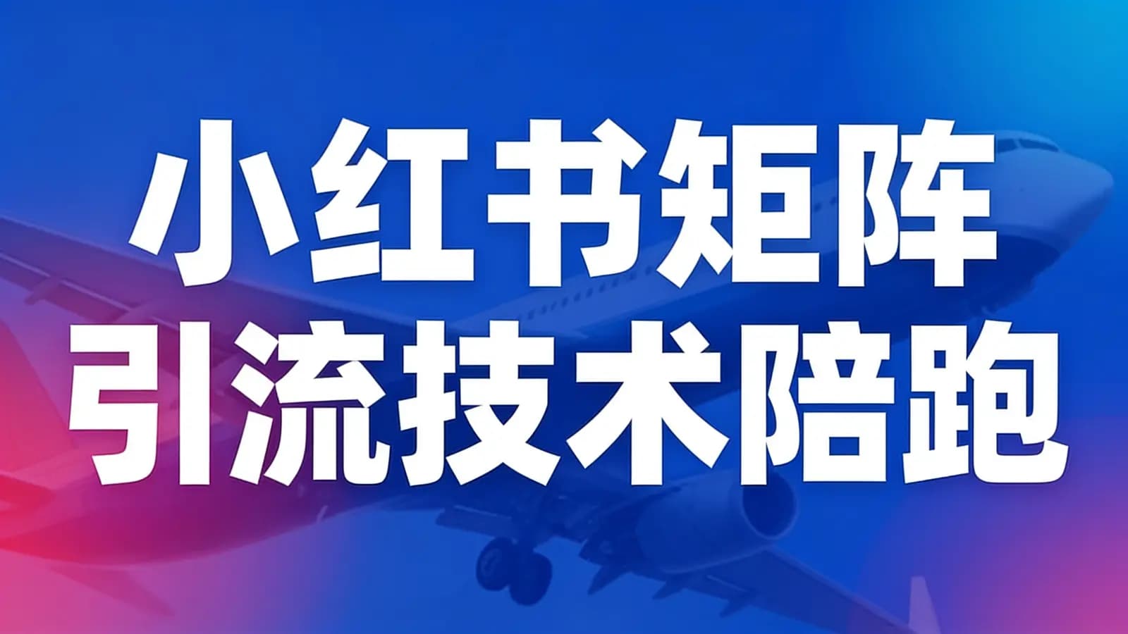 网络整理小红书矩阵引流技术陪跑