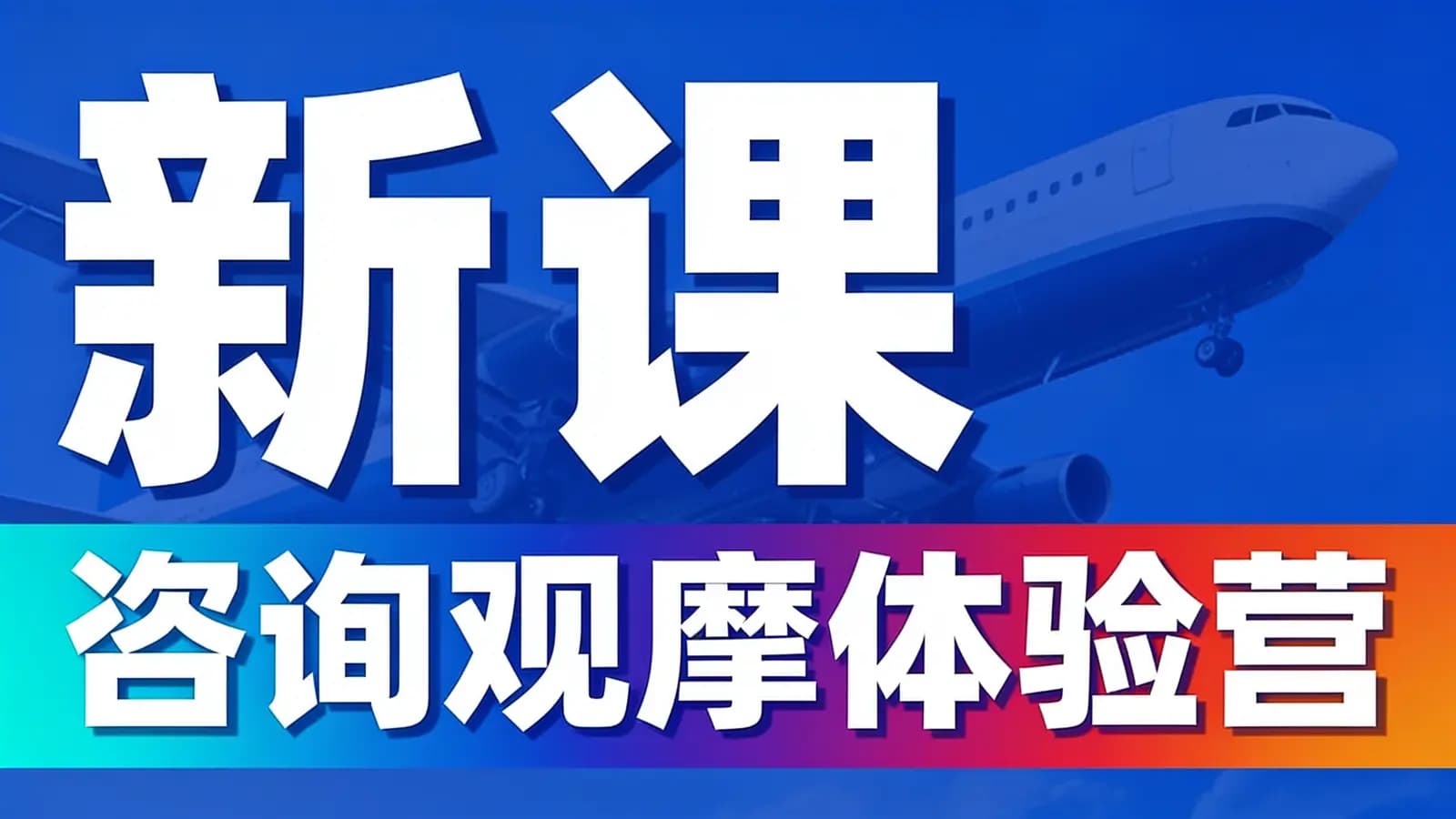 网络整理新课 咨询观摩体验营