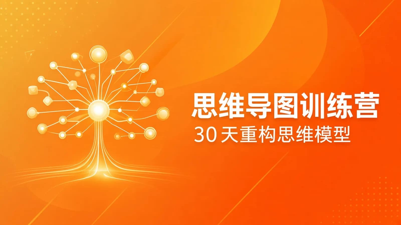 最强思维导图训练营·30天重构你的思维模型