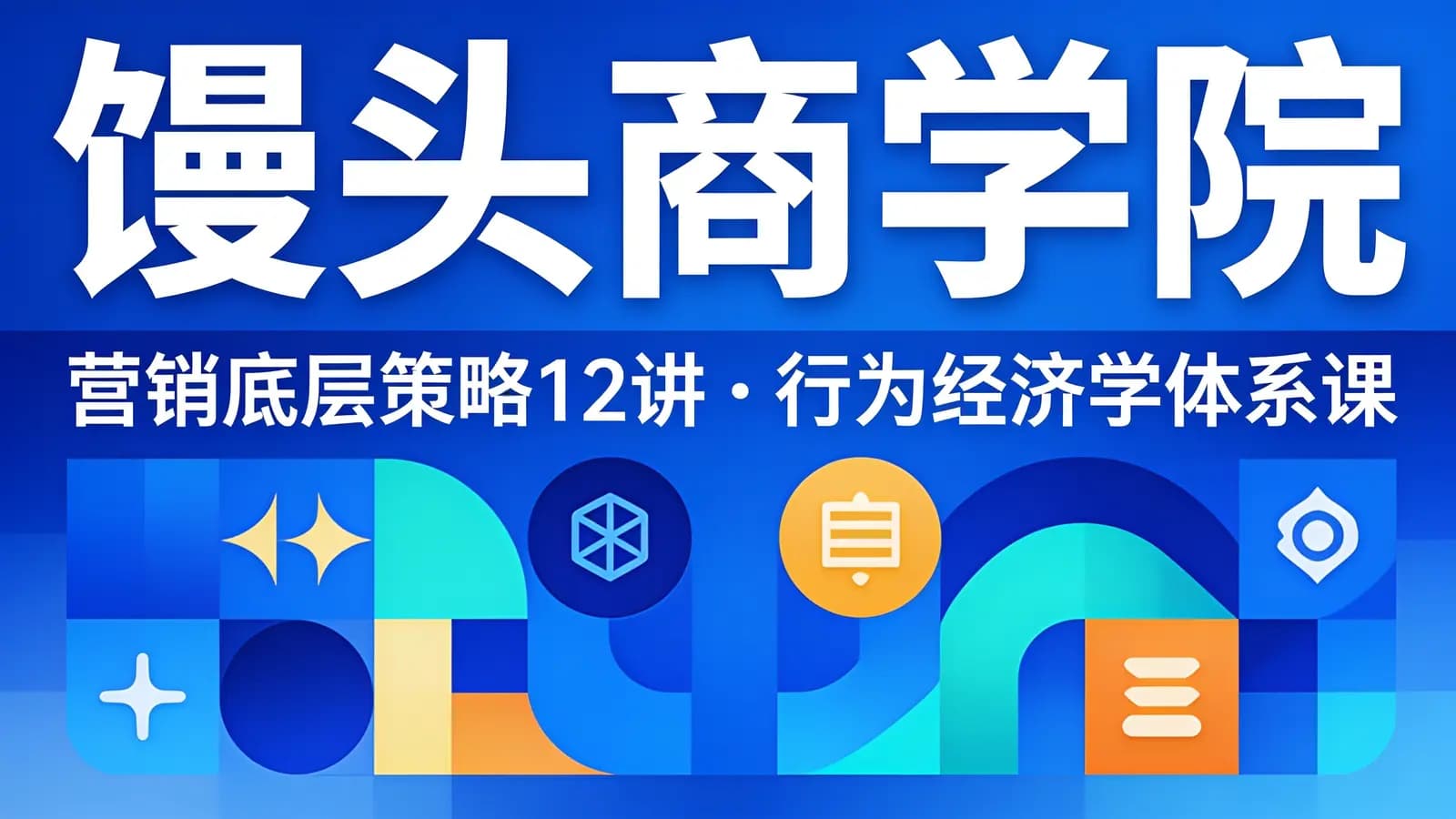 网络整理馒头商学院:营销底层策略12讲·行为经济学体系课
