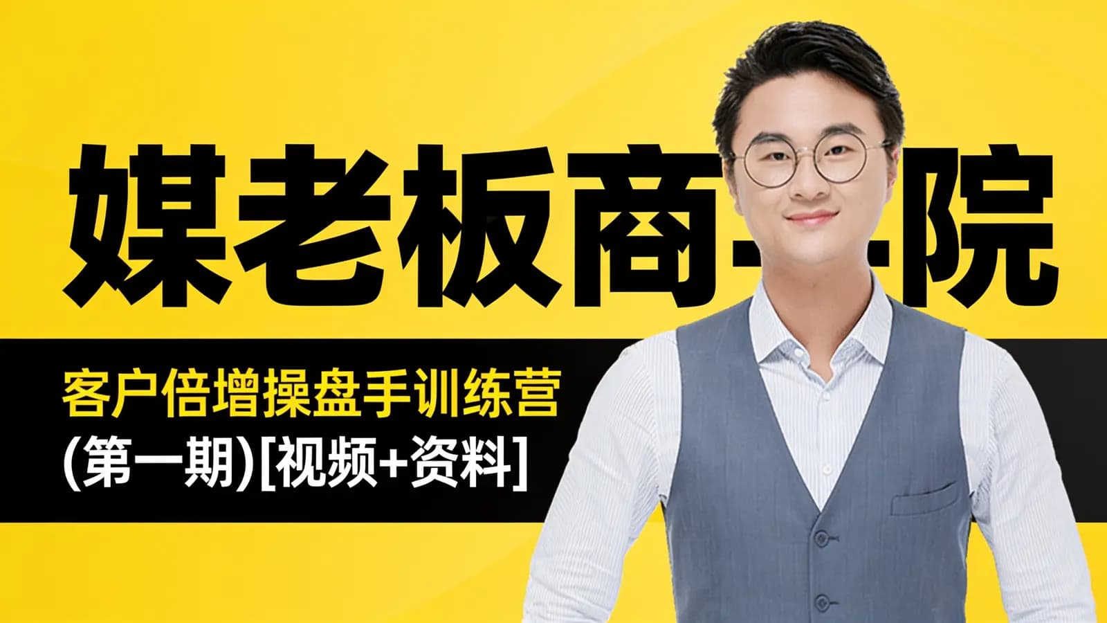 媒老板商学院:客户倍增操盘手训练营(第一期)[视频+资料]