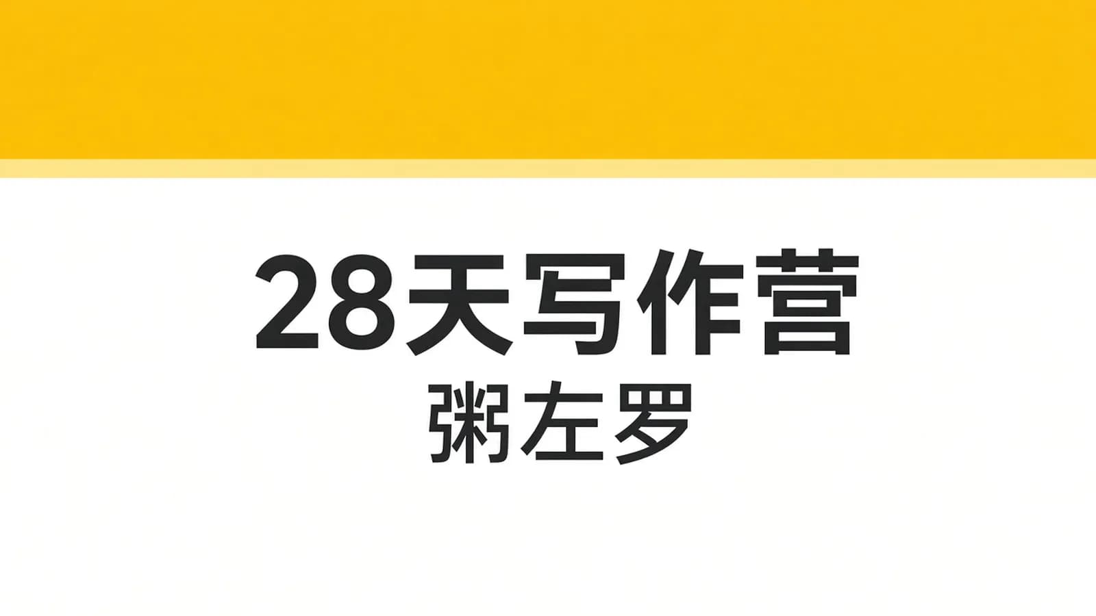 粥左罗28天阶高现变作写营