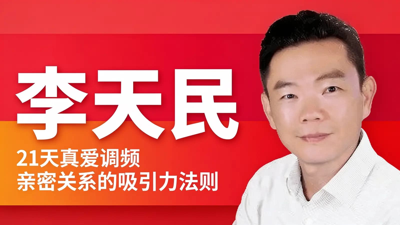 李天民 : 21天真爱调频 亲密关系的吸引力法则