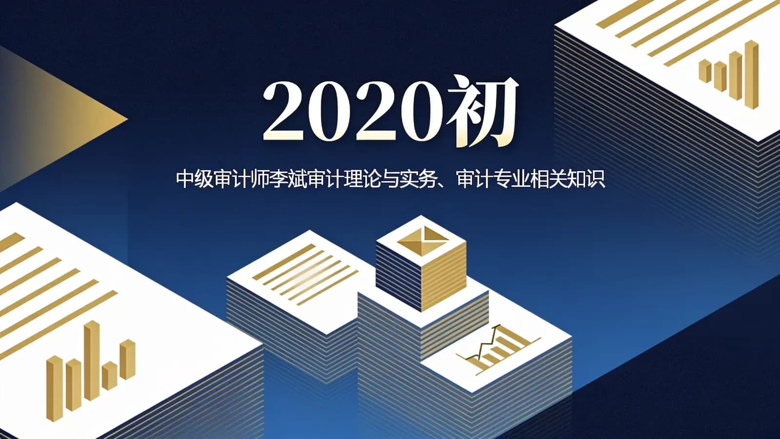 2020初·中级审计师李斌审计理论与实务、审计专业相关知识【视频+讲义】