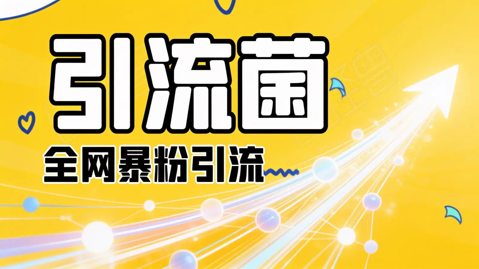 网络整理引流菌·全网暴粉引流