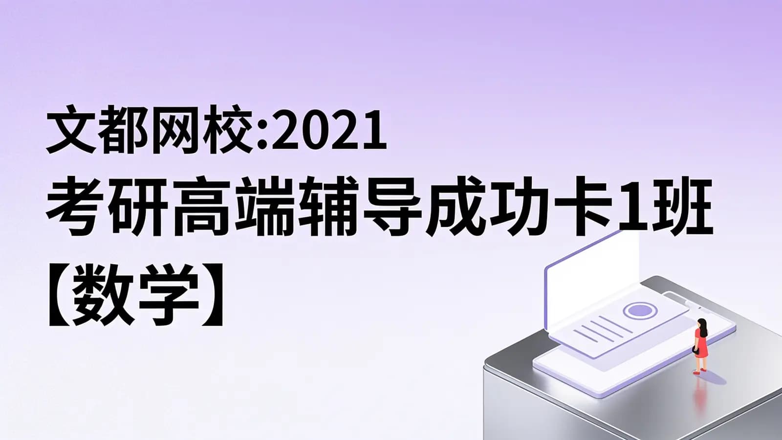 文都网校:2021考研高端辅导成功卡1班【数学】