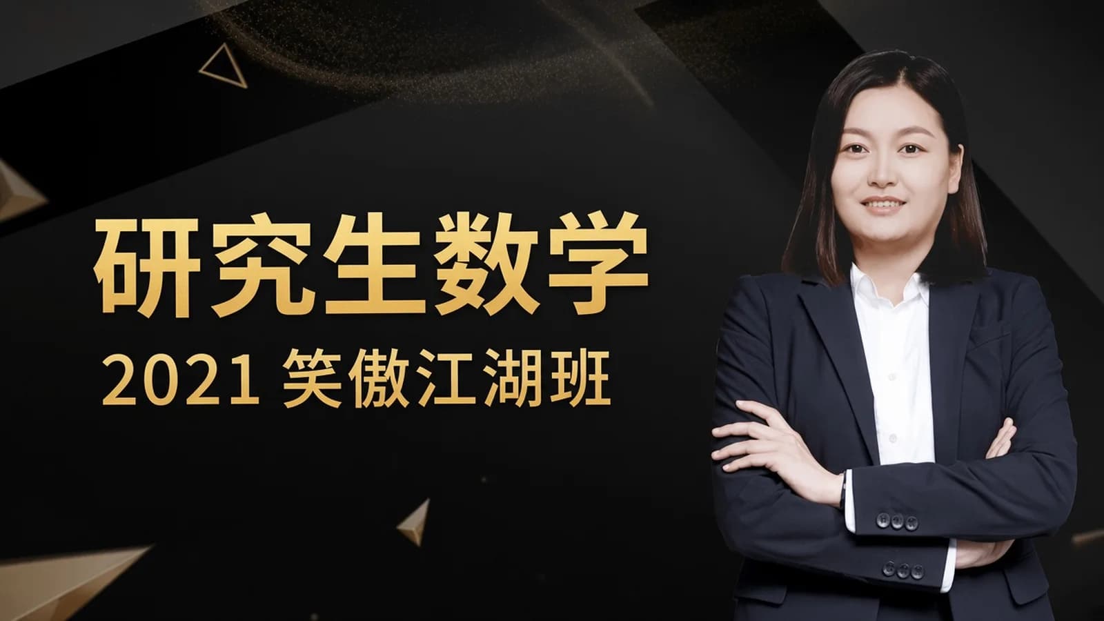 抢分考研:2021考研数学笑傲江湖班