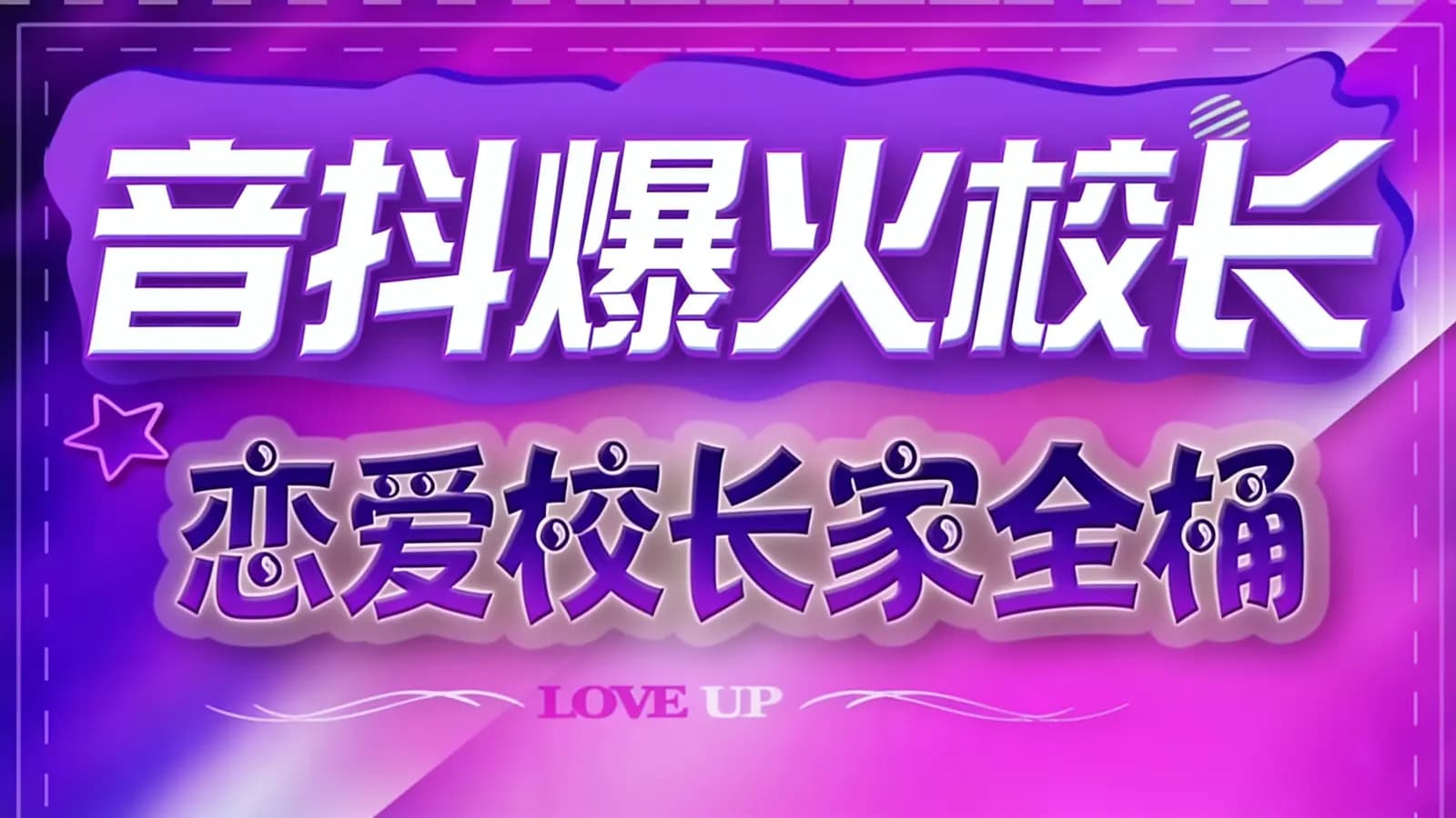 音抖爆火校长:恋爱校长家全桶
